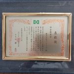 表彰状