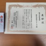 表彰状と副賞