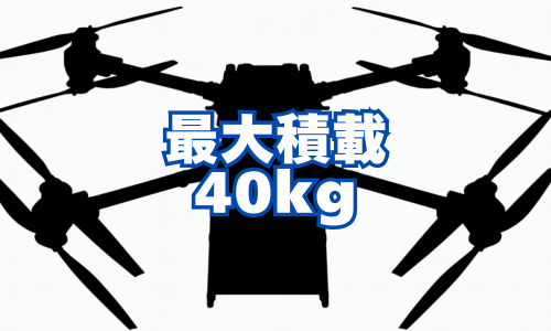 最大積載量