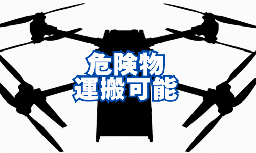 危険物運搬可能